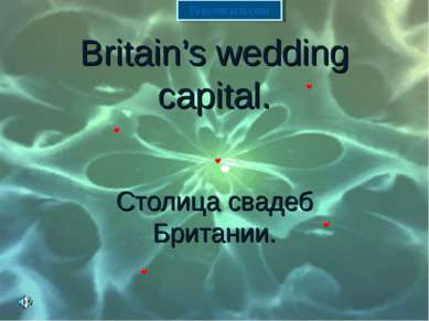 Britain’s wedding capital. Столица свадеб Британии. 