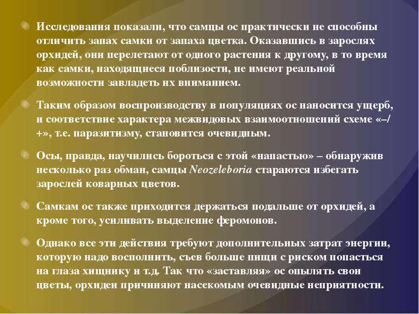 Исследования показали, что самцы ос практически не способны отличить запах са...