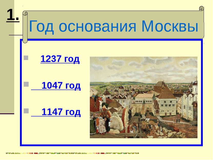1147 дата событие. 1147 Год. Москва 1147 год. 1047 Год в истории России. 1147 Первое упоминание о Москве.
