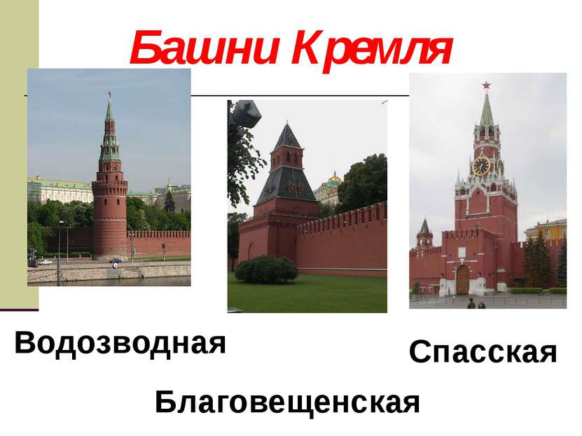 Музейные ценности Кремля ЦАРЬ -_ПУШКА была изготов- лена в 1586 году. Длина с...