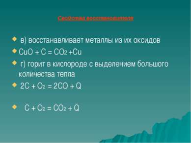 Свойства восстановителя в) восстанавливает металлы из их оксидов CuO + C = CO...