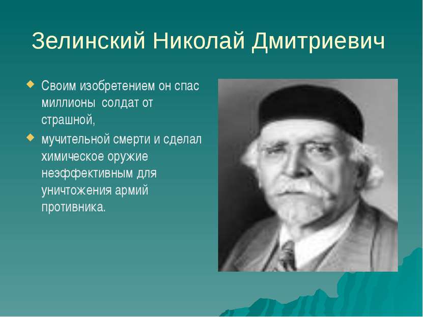 Зелинский Николай Дмитриевич Своим изобретением он спас миллионы солдат от ст...
