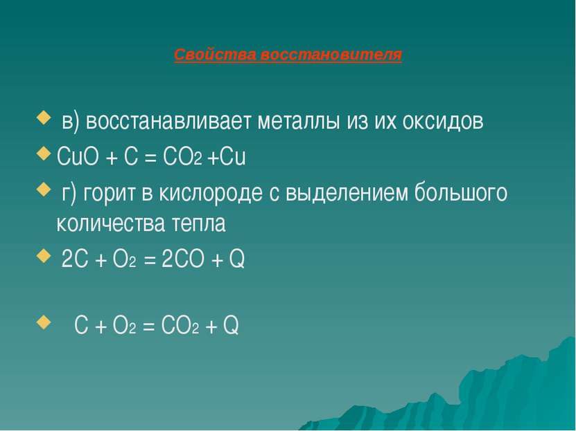Свойства восстановителя в) восстанавливает металлы из их оксидов CuO + C = CO...