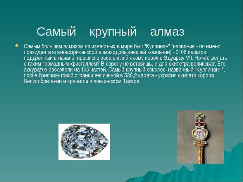 Самым большим алмазом из известных в мире был "Куллинан" (название - по имени...