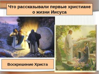Что рассказывали первые христиане о жизни Иисуса Воскрешение Христа