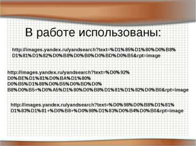 В работе использованы: http://images.yandex.ru/yandsearch?text=%D1%85%D1%80%D...