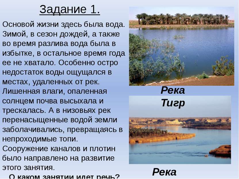 Река Тигр Река Евфрат Задание 1. Основой жизни здесь была вода. Зимой, в сезо...