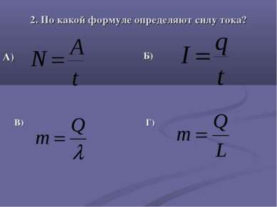 2. По какой формуле определяют силу тока? В) Г) А) Б)