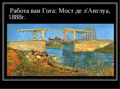 Работа ван Гога: Мост де л'Англуа, 1888г.