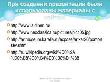 http://www.laidinen.ru/ http://www.neoclassica.ru/pictures/pic105.jpg http://...
