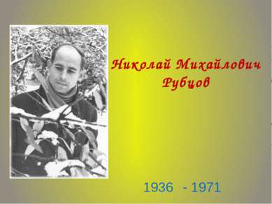 1936 - 1971 Николай Михайлович Рубцов