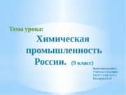 Химическая промышленность России (9 класс)
