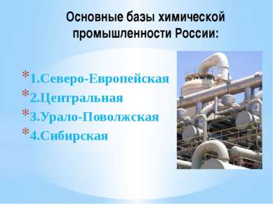 Основные базы химической промышленности России: 1.Северо-Европейская 2.Центра...