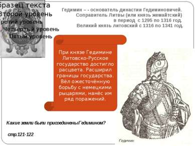 Гедимин – - основатель династии Гедиминовичей. Соправитель Литвы (или князь ж...