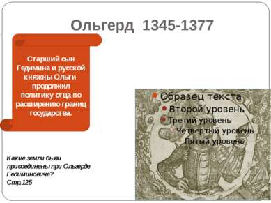 Ольгерд 1345-1377 Старший сын Гедимина и русской княжны Ольги продолжил полит...