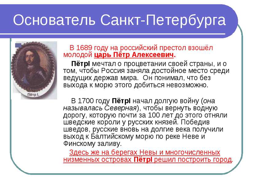 Основатель Санкт-Петербурга В 1689 году на российский престол взошёл молодой ...