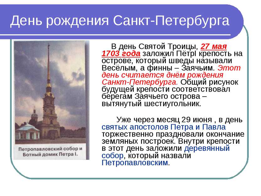 День рождения Санкт-Петербурга В день Святой Троицы, 27 мая 1703 года заложил...