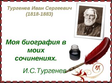 Тургенев Иван Сергеевич (1818-1883) Моя биография в моих сочинениях. И.С.Тург...