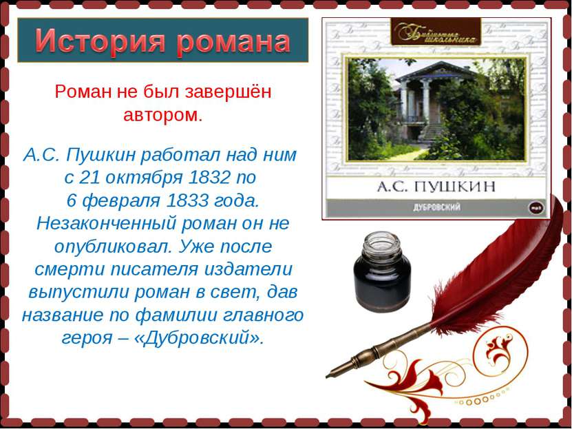 Роман не был завершён автором. А.С. Пушкин работал над ним с 21 октября 1832 ...