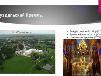 Суздальский Кремль. Рождественский собор (1222—1225) Архиерейские палаты (XV—...