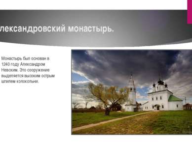 Александровский монастырь. Монастырь был основан в 1240 году Александром Невс...