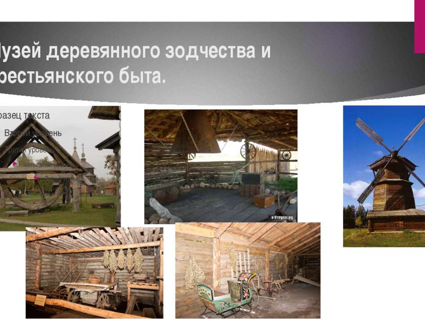 Музей деревянного зодчества и крестьянского быта.