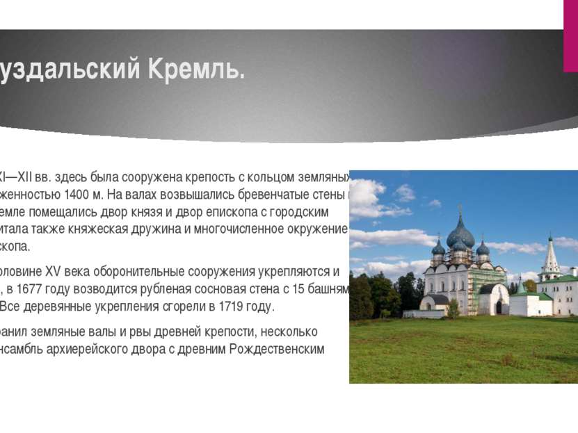 Суздальский Кремль. На рубеже XI—XII вв. здесь была сооружена крепость с коль...
