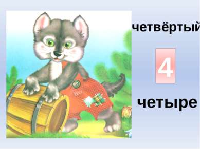 http://olesya-emelyanova.ru/index-zagadki-cifry.html - загадки о цифрах, авто...