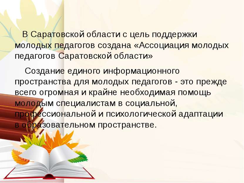 В Саратовской области с цель поддержки молодых педагогов создана «Ассоциация ...