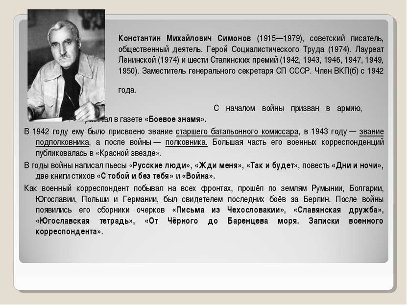 Константин Михайлович Симонов (1915—1979), советский писатель, общественный д...
