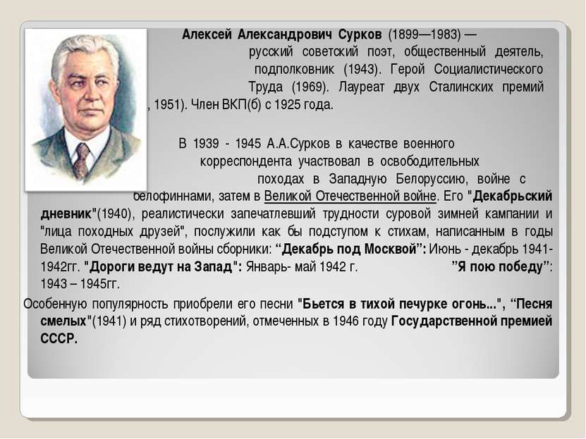 Алексей Александрович Сурков (1899—1983) — русский советский поэт, общественн...