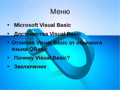 Меню Microsoft Visual Basic Достоинства Visual Basic Отличия Visual Basic от ...