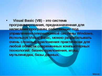 &nbsp;&nbsp;&nbsp; Visual Basic (VB) - это система программирования, предназн...