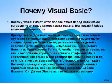 Почему Visual Basic? Почему Visual Basic? Этот вопрос стоит перед новичками, ...