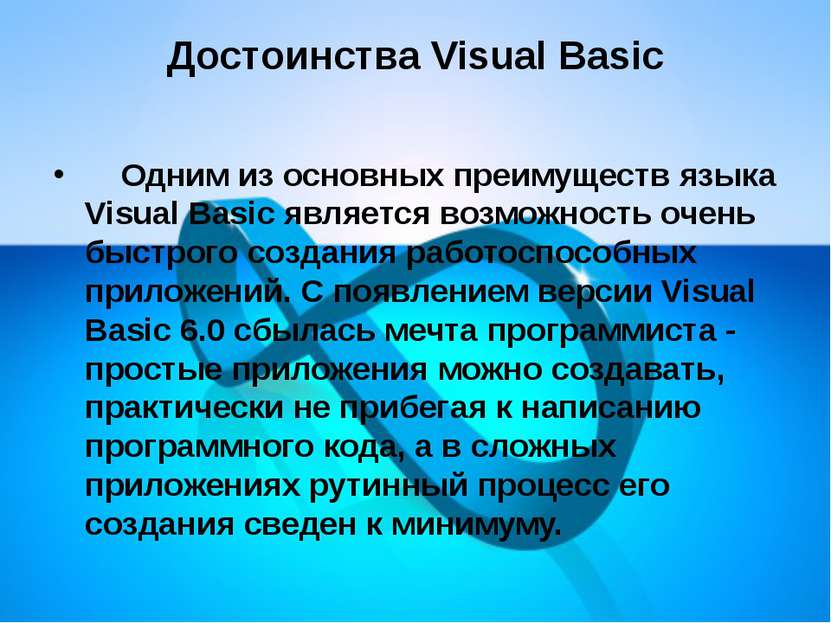 Достоинства Visual Basic &nbsp;&nbsp;&nbsp; Одним из основных преимуществ язы...