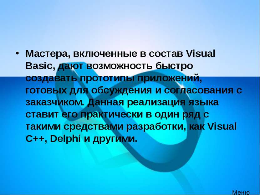 Мастера, включенные в состав Visual Basic, дают возможность быстро создавать ...