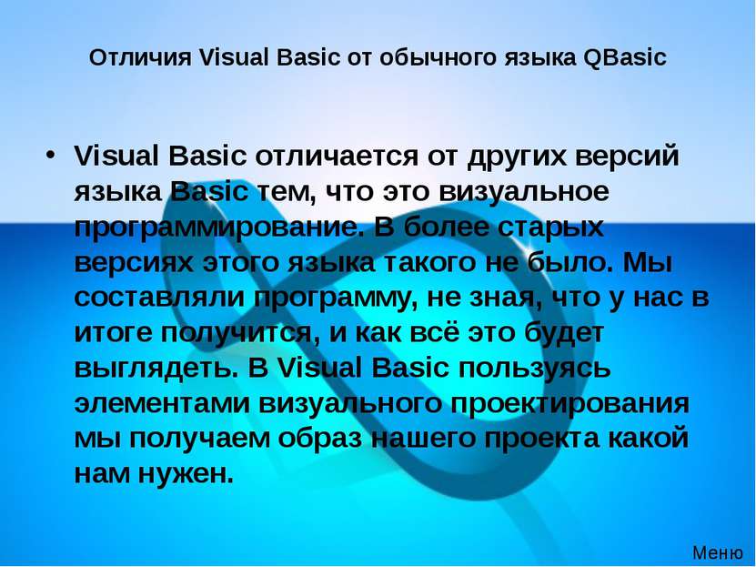 Отличия Visual Basic от обычного языка QBasic Visual Basic отличается от друг...