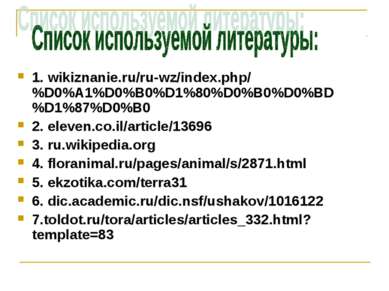 1. wikiznanie.ru/ru-wz/index.php/%D0%A1%D0%B0%D1%80%D0%B0%D0%BD%D1%87%D0%B0 2...