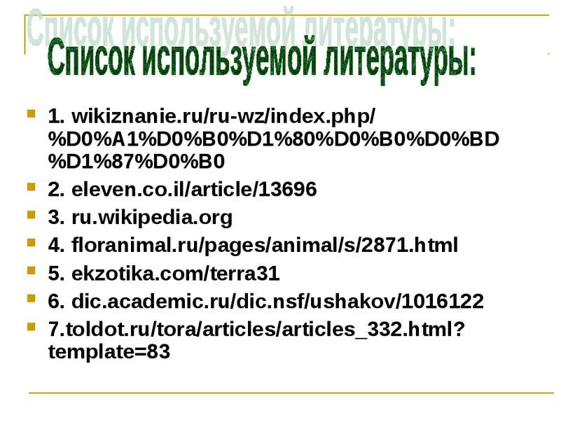 1. wikiznanie.ru/ru-wz/index.php/%D0%A1%D0%B0%D1%80%D0%B0%D0%BD%D1%87%D0%B0 2...
