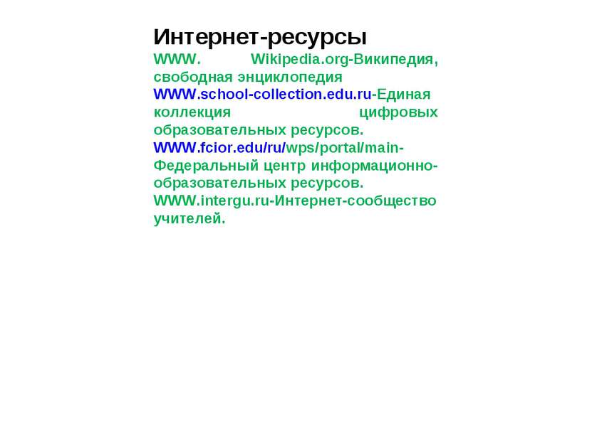 Интернет-ресурсы WWW. Wikipedia.org-Википедия, свободная энциклопедия WWW.sch...