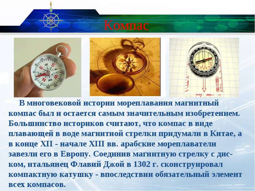Компас В многовековой истории мореплавания магнитный компас был и остается са...