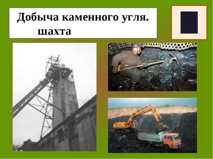 Добыча каменного угля. шахта