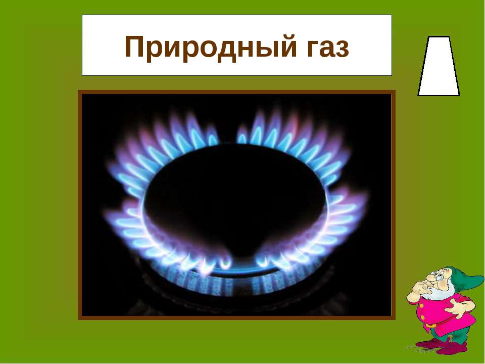 Основное богатство природный газ