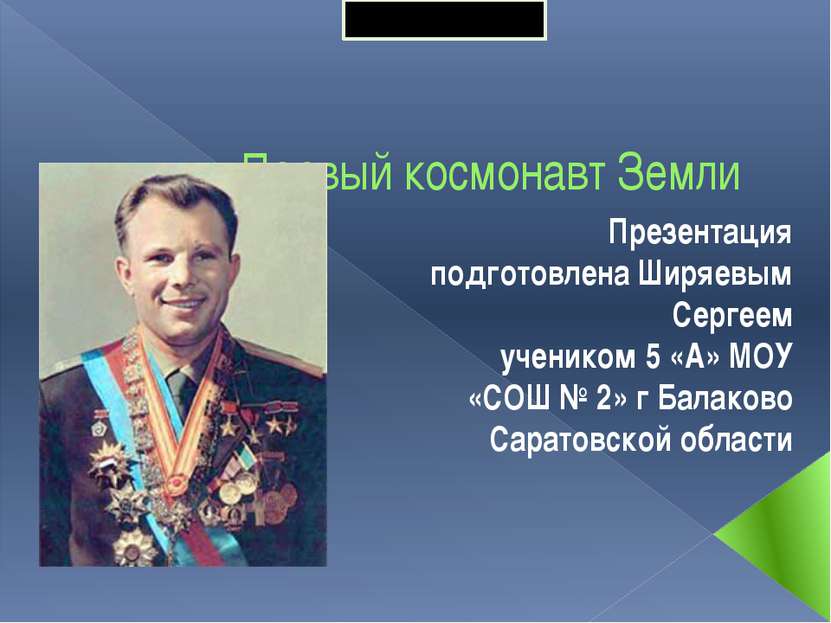 Первый космонавт Земли Презентация подготовлена Ширяевым Сергеем учеником 5 «...