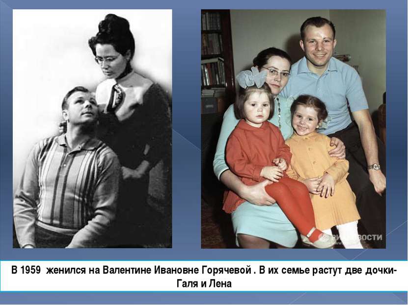 В 1959 женился на Валентине Ивановне Горячевой . В их семье растут две дочки-...