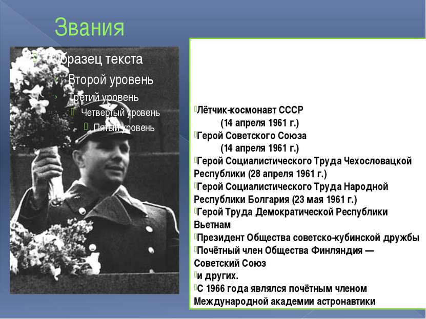 Звания Лётчик-космонавт СССР (14 апреля 1961 г.) Герой Советского Союза (14 а...