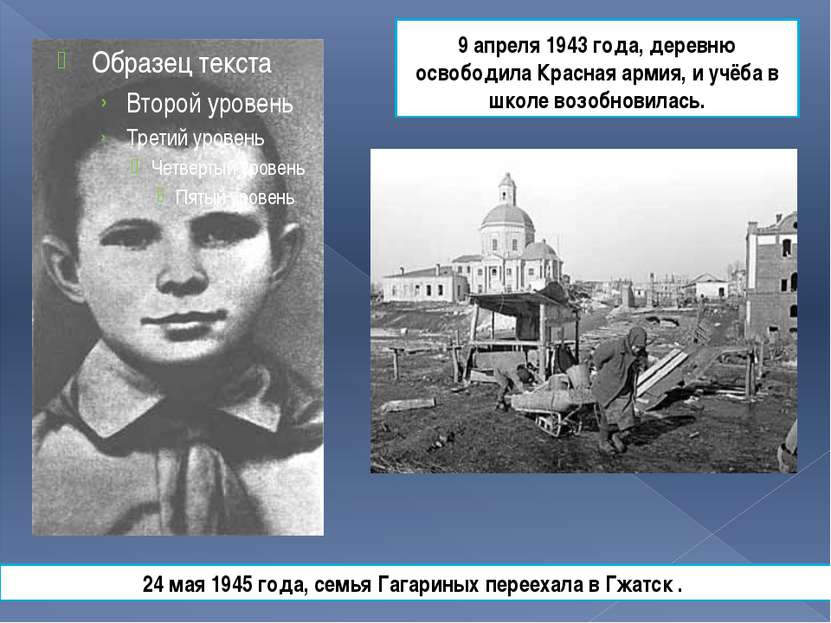 9 апреля 1943 года, деревню освободила Красная армия, и учёба в школе возобно...