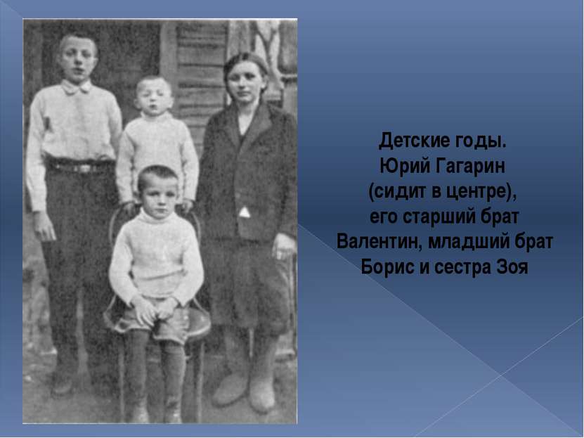 Детские годы. Юрий Гагарин (сидит в центре), его старший брат Валентин, младш...