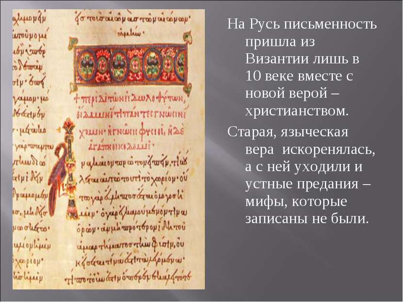 На Русь письменность пришла из Византии лишь в 10 веке вместе с новой верой –...