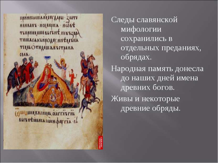 Следы славянской мифологии сохранились в отдельных преданиях, обрядах. Народн...